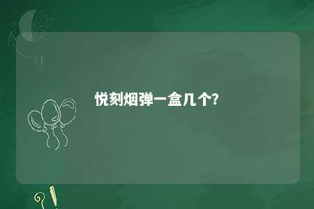 悦刻烟弹一盒几个？ 